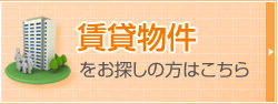 賃貸物件をお探しの方はこちら